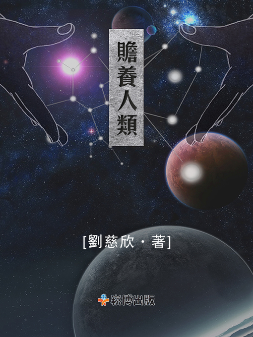 Title details for 贍養人類 by 劉慈欣 - Available